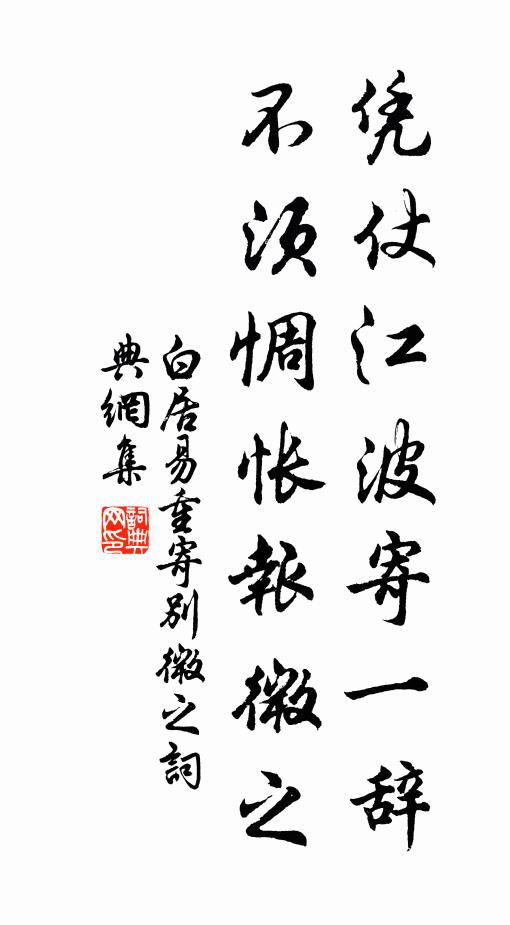 白居易凭仗江波寄一辞，不须惆怅报微之书法作品欣赏