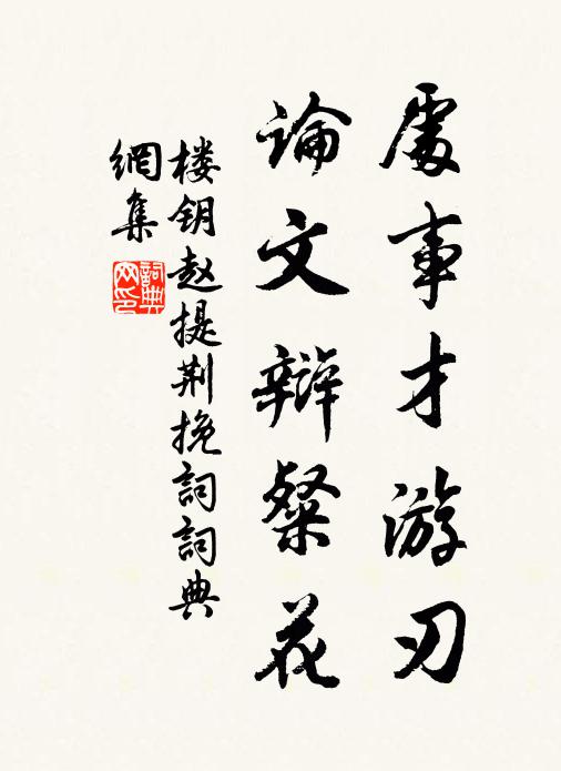楼钥处事才游刃，论文辩粲花书法作品欣赏