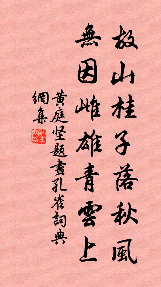 黄庭坚故山桂子落秋风，无因雌雄青云上书法作品欣赏