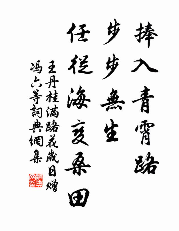 王丹桂捧入青霄路，步步无生，任从海变桑田书法作品欣赏