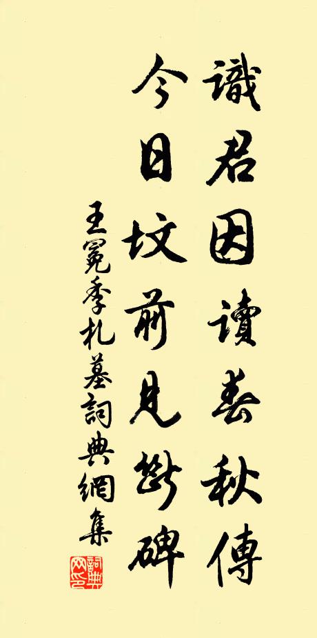 王冕识君因读春秋传，今日坟前见断碑书法作品欣赏