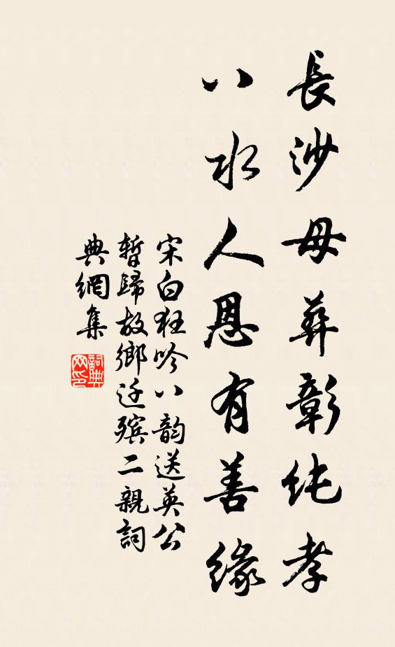 宋白长沙母葬彰纯孝，八水人恩有善缘书法作品欣赏