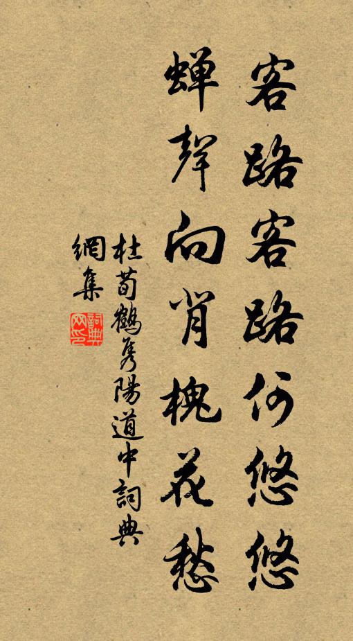 杜荀鹤客路客路何悠悠，蝉声向背槐花愁书法作品欣赏