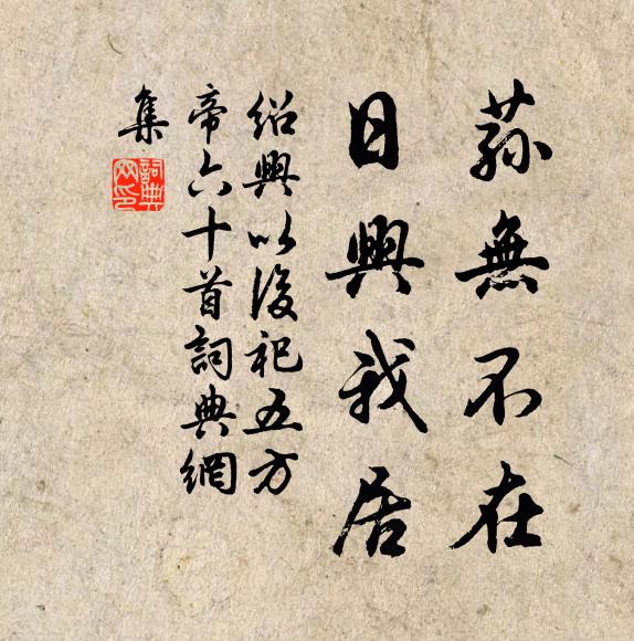 佚名荪无不在，日兴我居书法作品欣赏