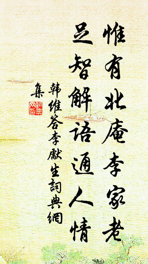 韩维惟有北庵李家老，足智解语通人情书法作品欣赏