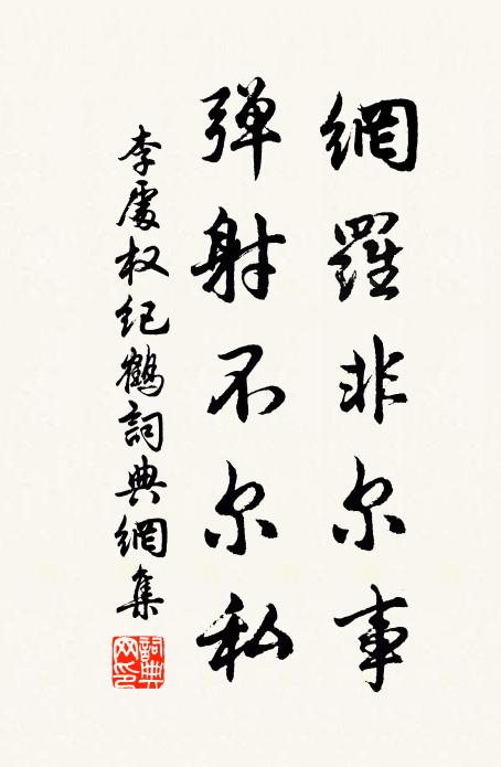 李处权网罗非尔事，弹射不尔私书法作品欣赏