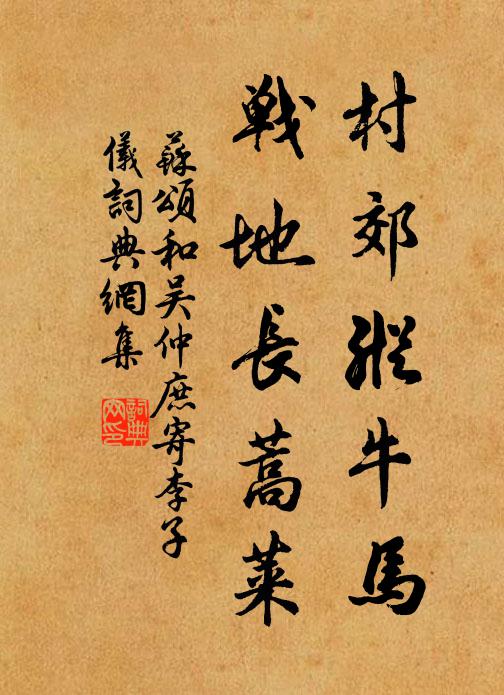 苏颂村郊纵牛马，战地长蒿莱书法作品欣赏