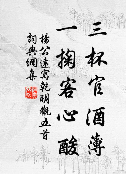 杨公远三杯官酒薄，一掬客心酸书法作品欣赏