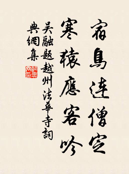 吴融宿鸟连僧定，寒猿应客吟书法作品欣赏