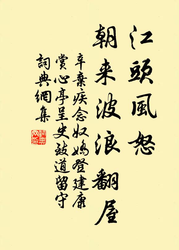 辛弃疾江头风怒，朝来波浪翻屋书法作品欣赏