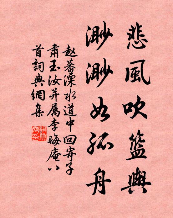 赵蕃悲风吹篮舆，渺渺如孤舟书法作品欣赏