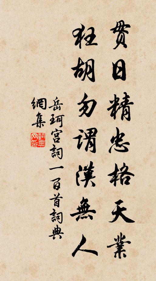 岳珂贯日精忠格天业，狂胡勿谓汉无人书法作品欣赏