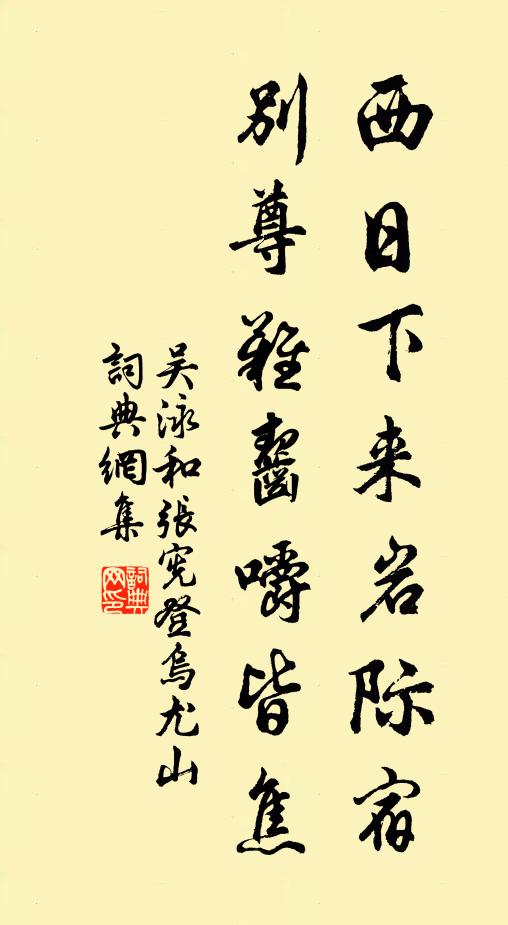 吴泳西日下来岩际宿，别尊难齧嚼皆焦书法作品欣赏