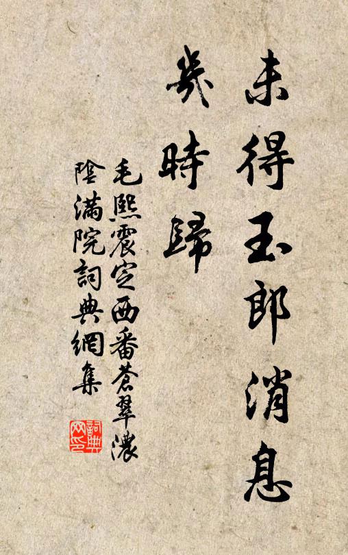 毛熙震未得玉郎消息，几时归书法作品欣赏