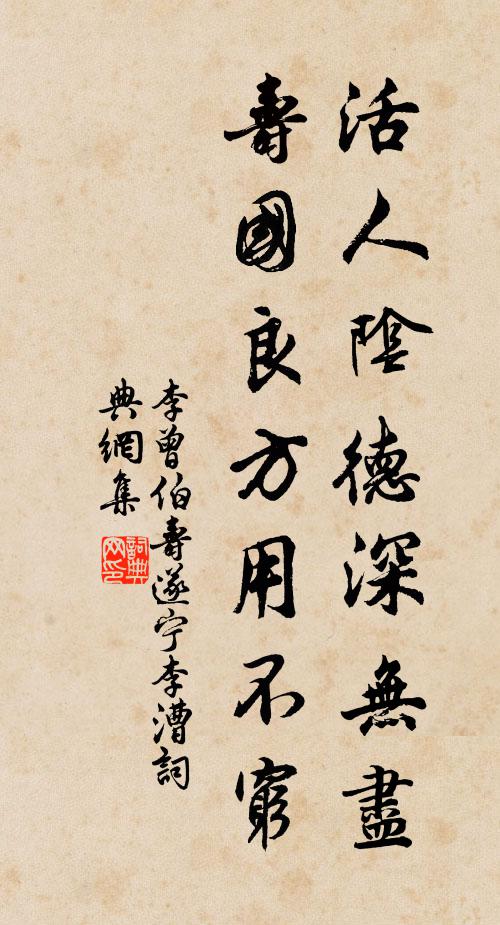 李曾伯活人阴德深无尽，寿国良方用不穷书法作品欣赏
