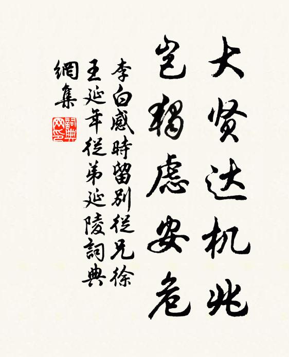 李白大贤达机兆，岂独虑安危书法作品欣赏