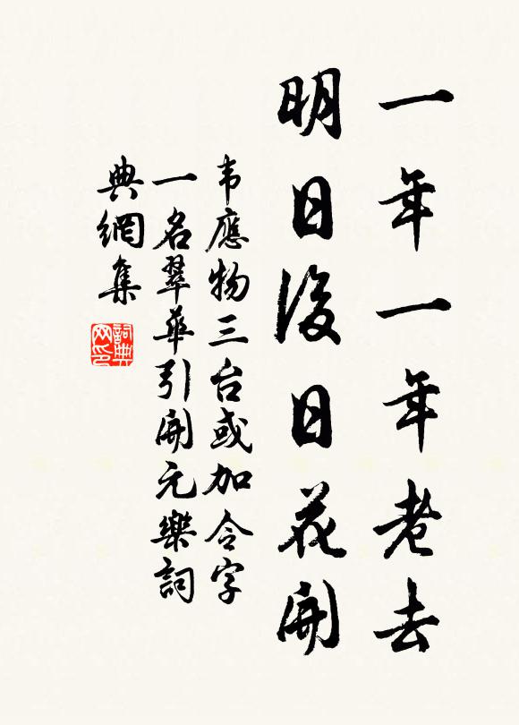 韦应物一年一年老去，明日后日花开书法作品欣赏