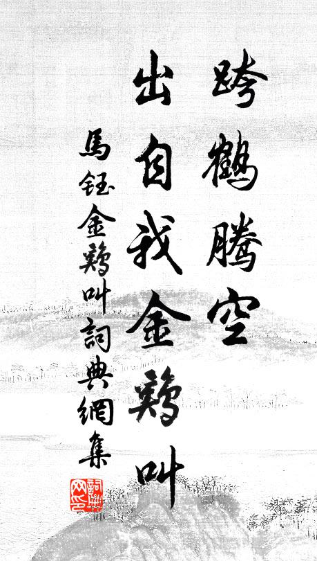 马钰跨鹤腾空，出自我金鸡叫书法作品欣赏