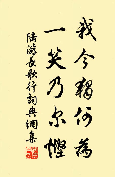 陆游我今独何为，一笑乃尔悭书法作品欣赏