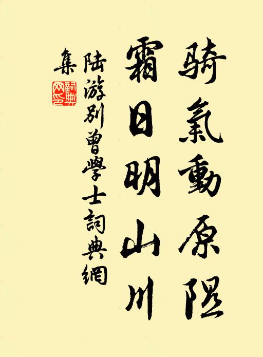 陆游骑气动原隰,霜日明山川书法作品欣赏