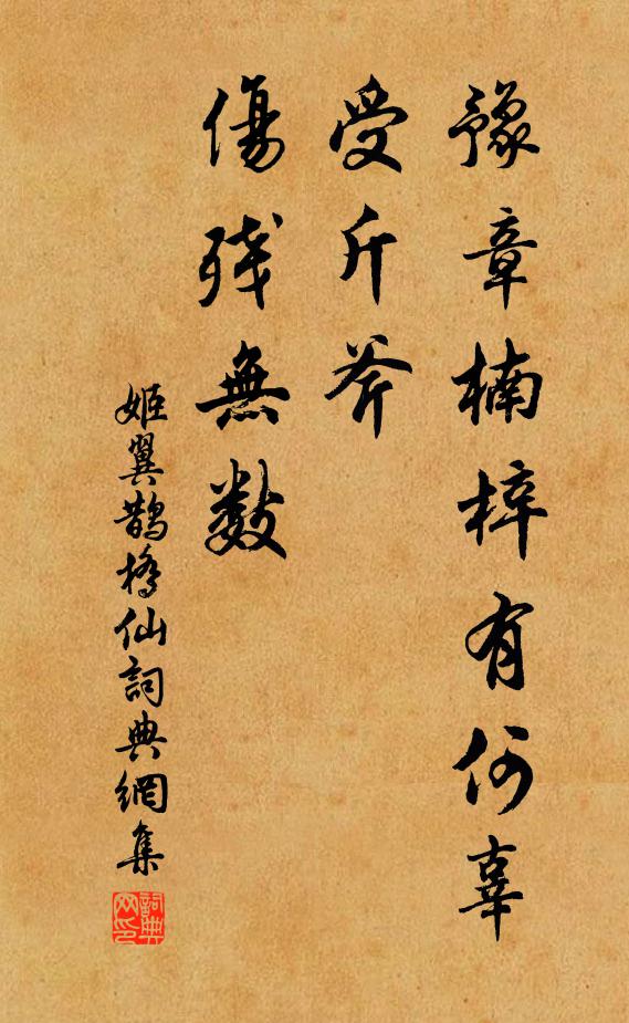 姬翼豫章楠梓有何辜，受斤斧、伤残无数书法作品欣赏