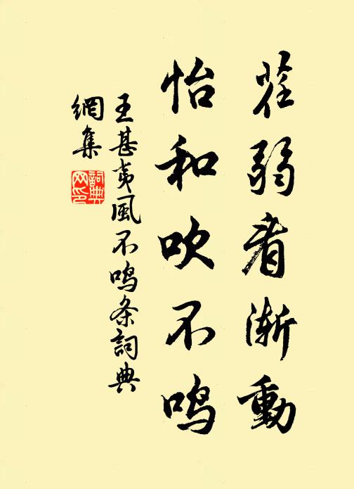 王甚夷荏弱看渐动，怡和吹不鸣书法作品欣赏
