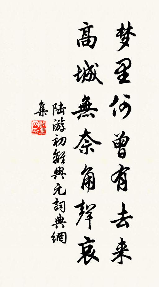 陆游梦里何曾有去来，高城无奈角声哀书法作品欣赏