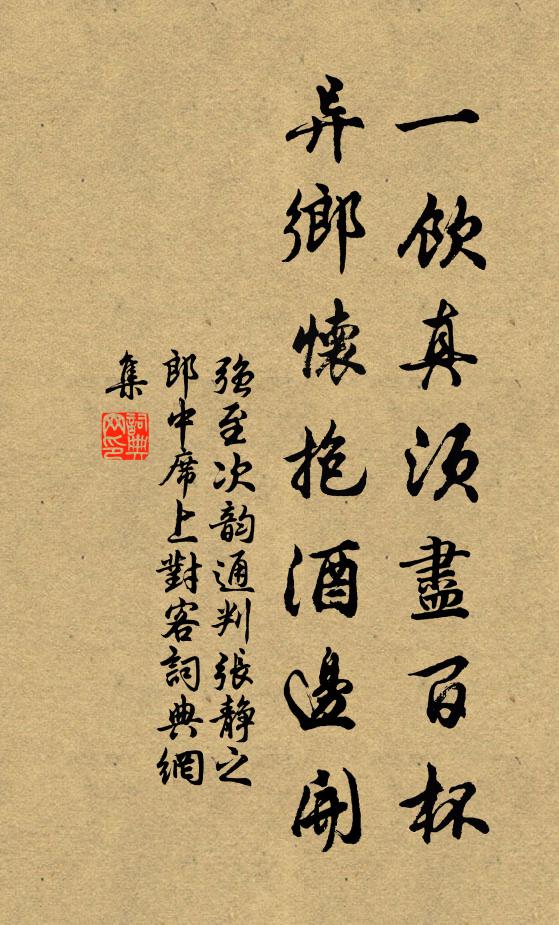强至一饮真须尽百杯，异乡怀抱酒边开书法作品欣赏