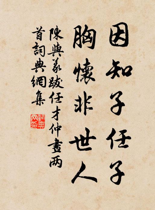 陈与义因知子任子，胸怀非世人书法作品欣赏