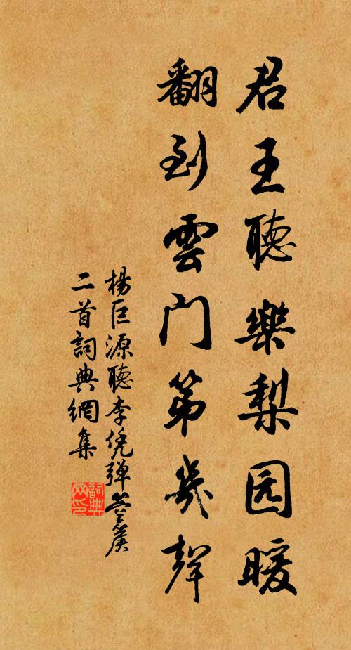 杨巨源君王听乐梨园暖，翻到云门第几声书法作品欣赏