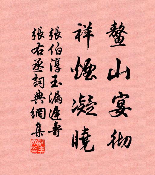 张伯淳鳌山宴彻，祥烟凝晓书法作品欣赏