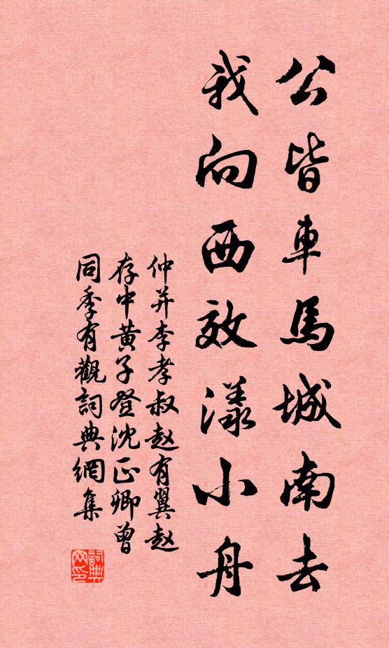 仲并公皆车马城南去，我向西效漾小舟书法作品欣赏