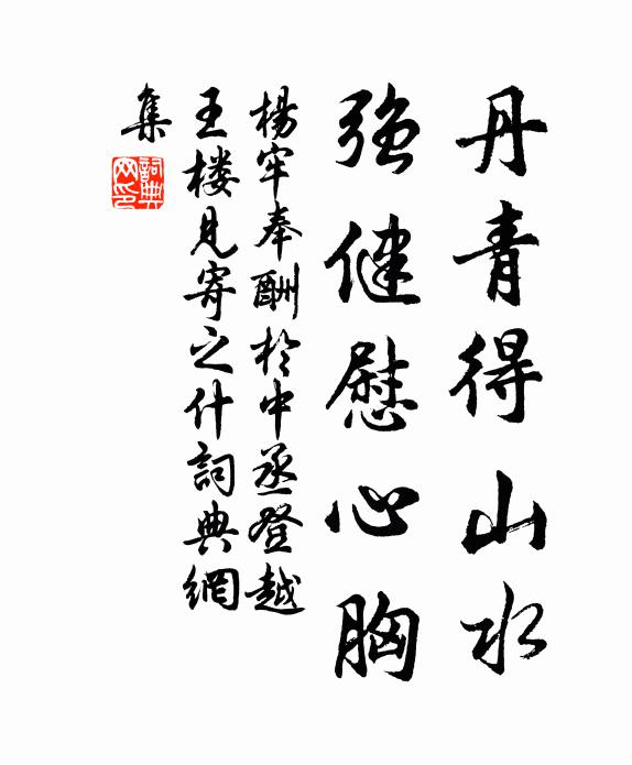 杨牢丹青得山水，强健慰心胸书法作品欣赏