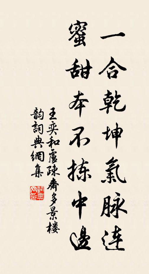 王奕一合乾坤气脉连，蜜甜本不拣中边书法作品欣赏