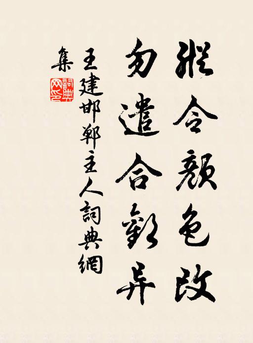 王建纵令颜色改，勿遣合欢异书法作品欣赏