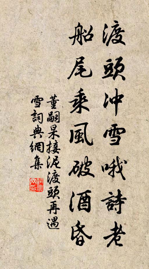 董嗣杲渡头冲雪哦诗老，船尾乘风破酒昏书法作品欣赏