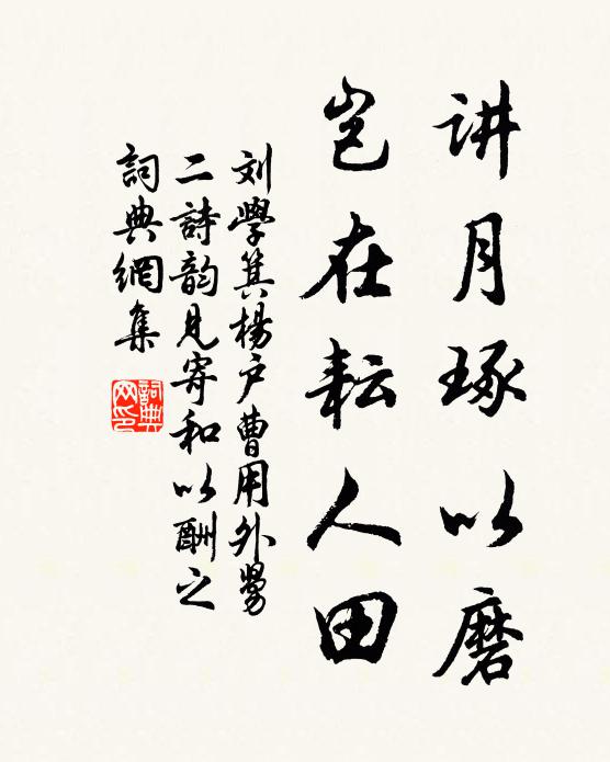 刘学箕讲月琢以磨，岂在耘人田书法作品欣赏