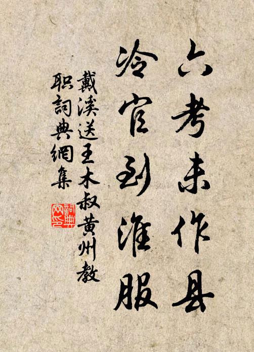 戴溪六考未作县，冷官到淮服书法作品欣赏