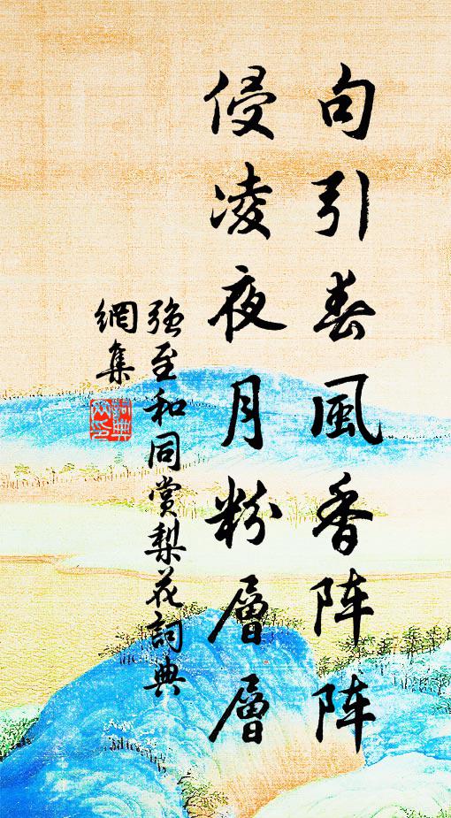 强至句引春风香阵阵，侵凌夜月粉层层书法作品欣赏