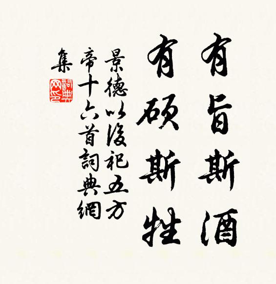 佚名有旨斯酒，有硕斯牲书法作品欣赏