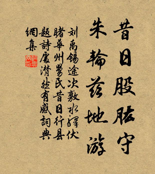 刘禹锡昔日股肱守，朱轮兹地游书法作品欣赏