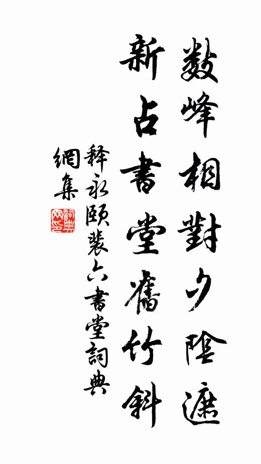释永颐数峰相对夕阴遮，新占书堂旧竹斜书法作品欣赏