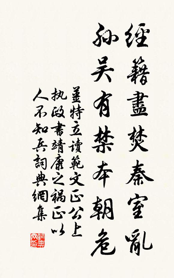 姜特立经籍尽焚秦室乱，孙吴有禁本朝危书法作品欣赏