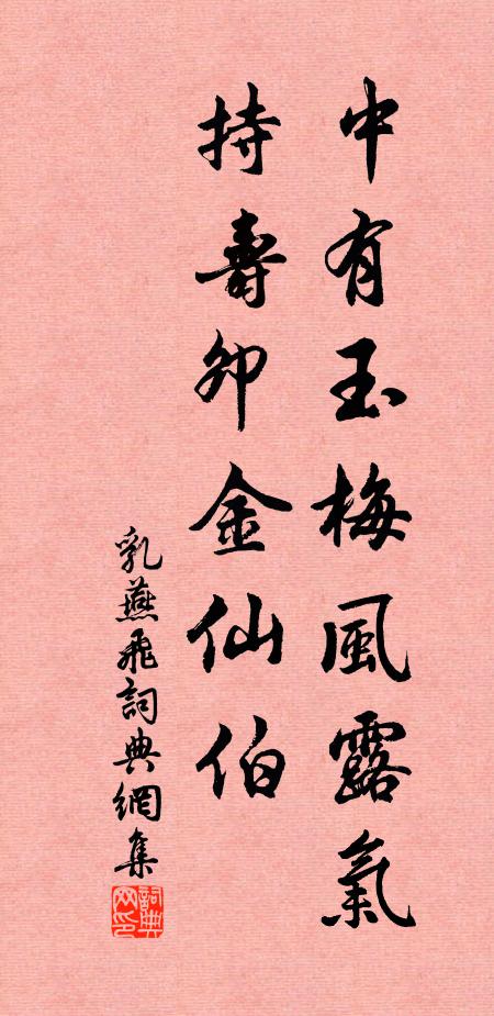 佚名中有玉梅风露气，持寿卯金仙伯书法作品欣赏