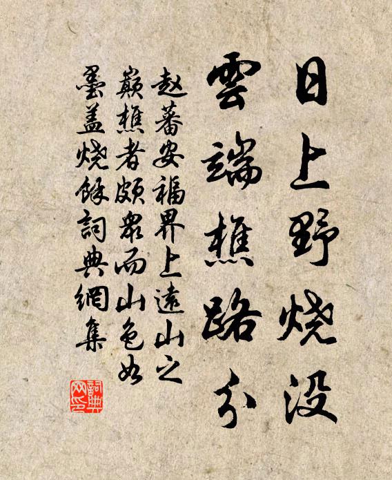 赵蕃日上野烧没，云端樵路分书法作品欣赏