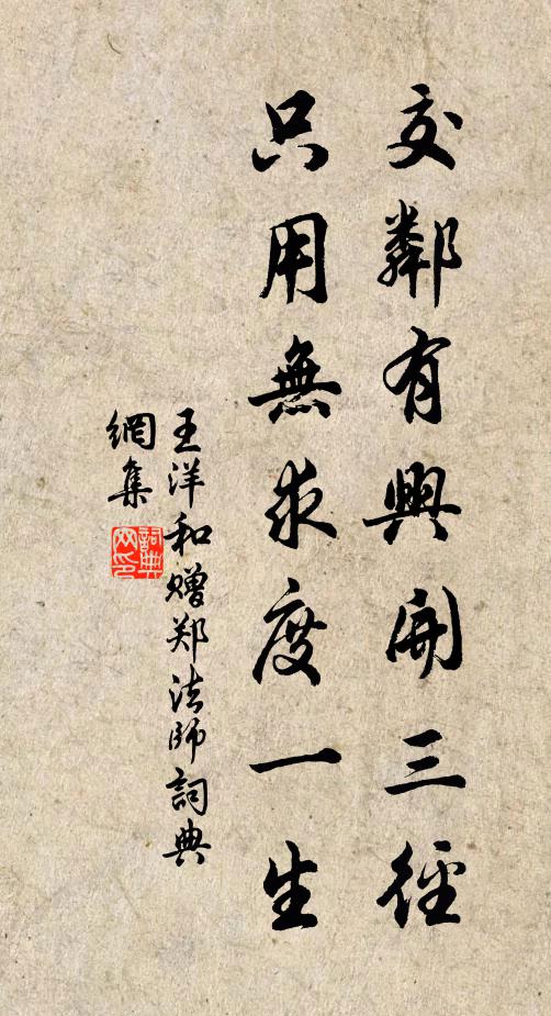 王洋交邻有兴开三径，只用无求度一生书法作品欣赏