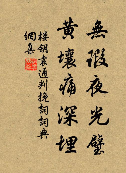 楼钥无瑕夜光璧，黄壤痛深埋书法作品欣赏