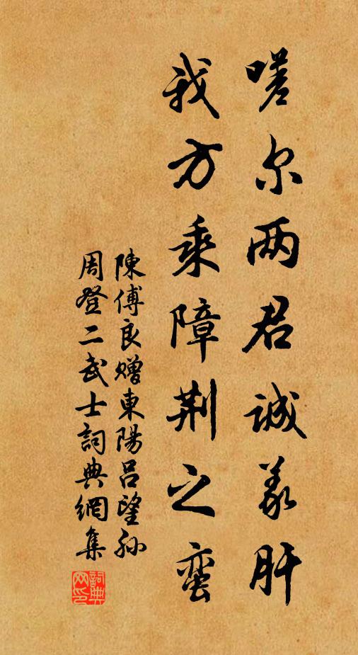 陈傅良嗟尔两君诚义肝，我方乘障荆之蛮书法作品欣赏