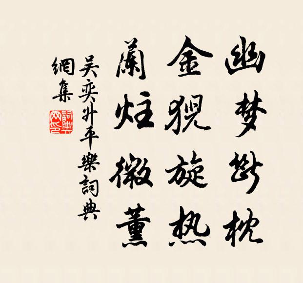吴奕幽梦断枕，金猊旋热，兰炷微薰书法作品欣赏