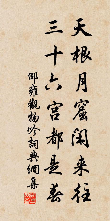 邵雍天根月窟闲来往，三十六宫都是春书法作品欣赏